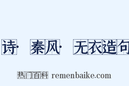 诗·秦风·无衣造句是什么意思的图片